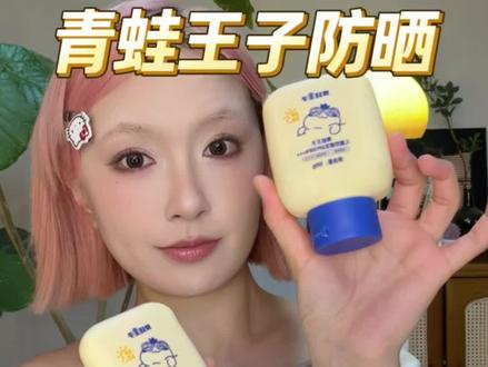 不黏腻不假白不搓泥的青蛙王子防晒乳 快来薅羊毛! #青蛙王子防晒 #儿童防晒 #平价防晒#夏日必备 #防晒霜推荐