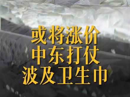 或将涨价!中东打仗,波及卫生巾 中东硝烟,或影响卫生巾的价格。有专家接受采访时表示,除了热熔胶,无纺布、高分子吸水树脂等卫生巾核心原材料均源自石油,价格也将受到明显影响。目前,卫生巾上游材料的价格波动已传导至代工厂层面。23日,媒体咨询了广东一家卫生巾代工厂,对方表示,目前卫生巾出厂价格已经较之前上涨了10%至15%。(来源:中新经纬)