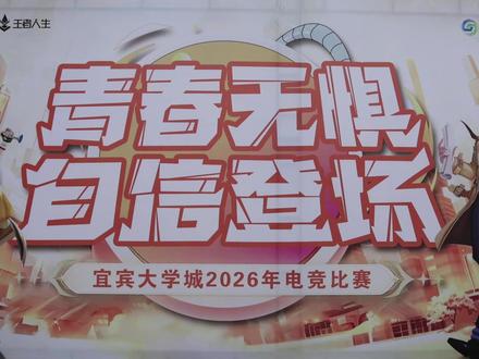 五一节,宜宾大学城2026年电竞比赛,各路高手云杰,太嗨了! #宜宾#宜宾大学城#科教公元π#电竞#五一