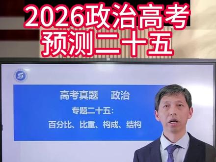 高考押题 26政治高考押题,6月高考见证奇迹!#高考押题#技巧提分#