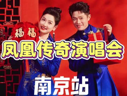 凤凰传奇南京演唱会开票!百万人大战拼手速🔥 连坐票超抢手,优先冲单人票,祝大家抢票上岸!#凤凰传奇南京演唱会 #凤凰传奇#演唱会#小白聊演出