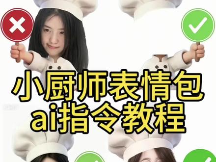 厨师帽表情包制作豆包指令 厨师帽表情包制作豆包指令透明 小厨师p图豆包指令 厨师帽表情包制作豆包指令透明 对错举手牌表情包制作豆包指令 对错举手牌表情包底图 对错举手牌豆包指令 小厨师p图底图素材 厨师表情包ai指令教程 厨师帽表情包制作豆包指令 小厨师p图豆包指令 #剪映 #剪映图片设计 小厨师p图教程 小厨师p图豆包指令 小厨师p图 小厨师p图透明底图素材 厨师帽表情包制作 厨师帽表情包制作豆包指令 小厨师p图底图教程 小厨师特效 小厨师p图教程醒图 小厨师举牌 小厨师p图特效 小厨师p图透明 小厨师p图教程剪映 厨师帽表情包底图 狗狗坐骑豆包指令 厨师帽表情包特效 厨师帽表情包制作豆包指令透明 厨师帽特效 厨师帽表情 表情包厨师帽剪映 厨师帽 小厨师举牌底图 小厨师举牌怎么p 小厨师举牌特效 小厨师举牌豆包口令 小厨师举牌教程 小厨师举牌表情包 小厨师举牌聊天 小厨师举牌视频 厨师帽表情包制作指令 厨师帽剪映 厨师表情包怎么制作 厨师表情包指令 厨师帽子表情包 厨师帽表情包图片 厨师造型表情包 #厨师帽表情包制作教程 表情包制作 厨师帽表情包制作醒图 表情包厨师帽豆包指令 厨师帽表情包素材 厨师帽表情包特效剪映 厨师表情包 厨师帽表情包特效豆包指令 表情包特效 厨师帽芒果脸特效 #带厨师帽的表情包ai生成 戴厨师帽的表情包 戴厨师帽的表情包ai生成 表情包厨师帽素材 表情包厨师帽图片素材 表情包厨师帽 厨师长的表情包 戴厨师帽拿锅铲表情包 戴厨师帽的q版小人 厨师帽表情包制作文案 厨师帽表情包制作剪映 厨师帽表情包制作素材 厨师帽表情包制作美图秀秀 厨师帽表情包制作男 厨师帽黄金表情包 厨师帽小熊表情包 厨师帽兔子表情包 厨师自制表情包 厨师帽企鹅表情包 豆包厨师p图指令 豆包厨师p图指令的文案 豆包厨师图片 豆包厨师p图指令错误 豆包厨师p图指令表情包 豆包厨师p图背景 豆包 豆包厨师p图指令微信 小厨师举牌豆包口令卡通 小厨师举牌豆包口令抠图 小厨师举牌问号 小厨师举牌豆包口令底图怎么去 厨师帽表情包制作透明指令 厨师帽表情包制作透明醒图 厨师帽表情包制作透明素材 厨师帽表情包制作透明 厨师帽表情包制作透明安卓 对错表情包制作透明 厨师帽表情包指令 厨师表情包教程 厨师帽抽象表情包 厨师帽表情包豆包 厨师帽表情包制作教程 厨师帽表情包制作豆包 厨师帽表情包制作变透明