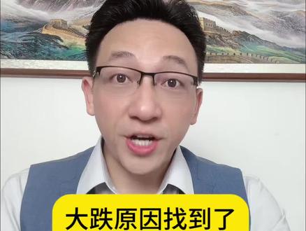 5月21日,大跌原因找到了。#财经