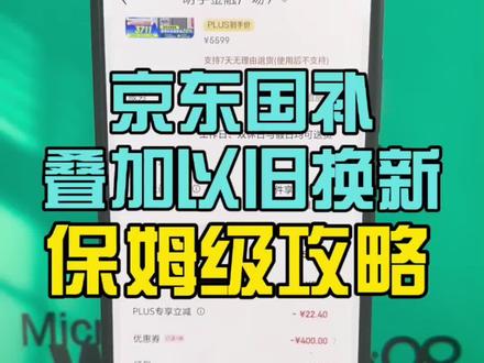 最新京东国补和以旧换新补贴叠加攻略 #国补 #以旧换新 #双叠加