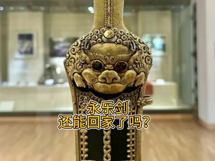 永乐剑还能回家吗? #历史 #涨知识 #明朝#朱棣 #大英博物馆