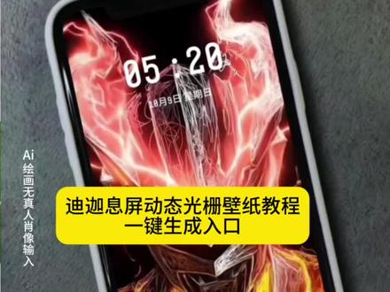 贝利亚光栅壁纸免费获取教程 迪迦变身特效拍同款 #即梦ai #迪迦熄屏动态光栅壁纸 #迪迦息屏动态光栅壁纸教程 #贝利亚光栅壁纸免费生成 #迪迦光栅壁纸 迪迦奥特曼背景图 奥特曼动态壁纸怎么设置 光栅壁纸怎么设置 奥特曼动态壁纸怎么设置 奥特曼光栅壁纸 神图壁纸小程序入口 奥特曼墙纸 光栅壁纸怎么设置 贝利亚光栅壁纸设置教程 贝利亚壁纸苹果 光栅壁纸适配机型 奥特曼光栅壁纸 贝利亚光栅壁纸免费生成 光栅壁纸 orginos6.0光栅 迪迦光栅壁纸 光栅壁纸高清4k原图 originos6系统特色 光栅壁纸 vivoX200UItra壁纸设置 苹果光栅壁纸设置 光栅壁纸怎么设置动态图 贝利亚光栅壁纸 迪迦奥特曼背景图 迪迦壁纸 光栅壁纸 奥特曼墙纸 迪迦奥特曼简笔画 贝利亚动态壁纸卡片 光栅壁纸制作教程 光栅壁纸自制教程 光栅壁纸设置教程 迪迦壁纸 vivox200uitra壁纸下载 vivox200uitra壁纸设置 奥特曼动态壁纸怎么设置 动态壁纸设置教程 动态锁屏壁纸设置教程 手机动态壁纸设置教程 光栅壁纸怎么设置教程 光栅壁纸奥特曼 迪迦光栅壁纸 贝利亚光栅壁纸推荐 奥特曼光栅壁纸获取教程 奥特曼光栅壁纸制作教程 光栅壁纸怎么设置 奥特曼光栅壁纸设置教程 originos6.0光栅壁纸推荐图片 真我光栅壁纸怎么设置 黑暗扎基 iqoo13壁纸设置 三時墨染 真我光栅壁纸怎么设置