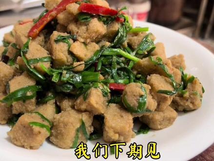 光山十大特色菜 韭菜豆腐渣 鲜香可口 跟着大厨一起学。开胃下饭太好吃了#分享家乡美食 #餐饮人拍抖音 #家乡特色