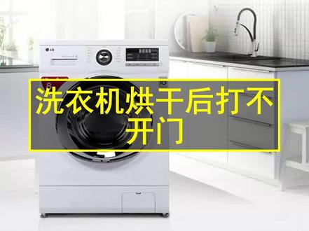 洗衣机烘干后打不开门 #洗衣机维修 #洗衣机烘干 #洗衣机开门 机器右下角也有个应急开关,打开右下角排水泵外边的盖子,会看见一根红色的塑料拉线,顺着拉线垂直的方向用手往下拉,然后就会听到门锁轻微的声响,这时候也可以将洗衣机门打开