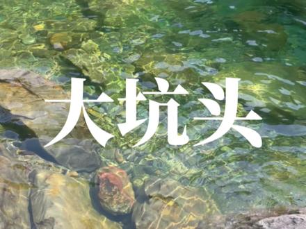 肇庆大坑头玻璃水溯溪点攻略#跟着抖音去旅行 #清澈见底的水 #玻璃水 #大坑头 #肇庆玩水