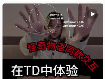 怪奇物语交互2.0! | 在TD中体验当Vecna 前两天发的交互效果有4.9w人都看过(抖音)!今天再做一个更好玩的~
在看怪奇物语的时候很喜欢max,第四季max飘起来简直是高光时刻,我尝试了用TD复刻一下(对不起Max,下次用大王花做,只是这次看到了有Max的手办而且人体绑定好做一些就拿Max下手了)
因为不会建模,我先用AI生成了一个max的三视图,再用ai根据三视图给出模型。之后导入到blender中制作骨骼绑定和动画,最后导入到touchdesigner中制作交互逻辑。
交互程序使用摄像头+mediapip检测,左手的旋转角度可以控制max上升,头做出vacna的招牌动作可以和怪奇物语中一样扭曲四肢,右手则可以控制max的前后移动和视角。
效果也会在后续交互专题的课程合集中推出!如果你也喜欢这个效果,可以关注后续的课程哦!
#touchdesigner #艺术 #怪奇物语 #数字媒体技术