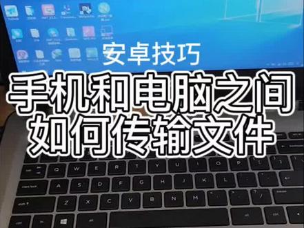 安卓技巧,手机和电脑怎么传输文件
#安卓技巧 #手机 #电脑