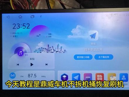 鼎威车机卡标不进系统,免拆机捅恢复强行刷机救砖教程 #鼎威 #救砖 #卡标 #刷机 #教程