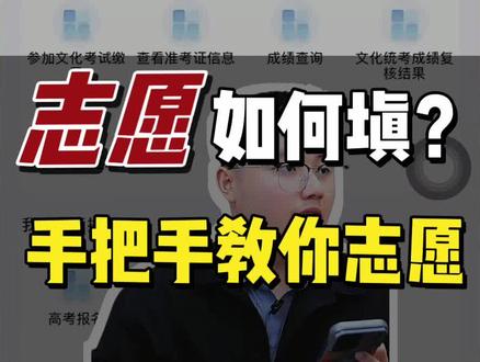 湖南高考志愿怎么填?手把手教你操作填报系统! #湖南高考#志愿填报