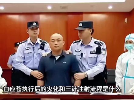 白应苍执行后的火化和三针注射流程是什么?