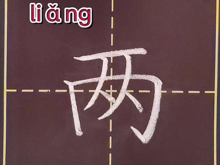 二年级下册语文生字“两”#规范字书写 #教育 #书写示范讲解 #开学季 #写字 @抖音小助手