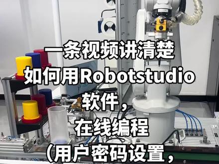 #自动化入门 #Abb机器人教程 abb机器人在线软件编程,看懂的快来一键三连留言,还想学什么评论区告诉我哟~