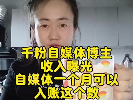 千粉博主真实收入曝光:2个月自媒体,入账这个数。#vlog日常 #记录真实生活