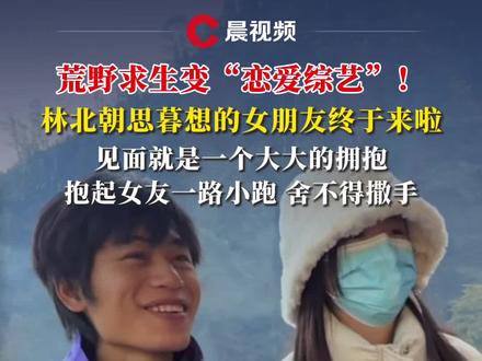 林北朝思暮想的女朋友终于来啦,见面就是一个大大的拥抱,林北抱起女友一路小跑,舍不得撒手#荒野求生 #荒野林北 #七星山