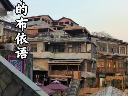 贵阳市的布依语已经是濒危语言了 今天带大家听听贵阳市花溪区镇山村的布依语#布依族 #布依语 #花溪镇山村