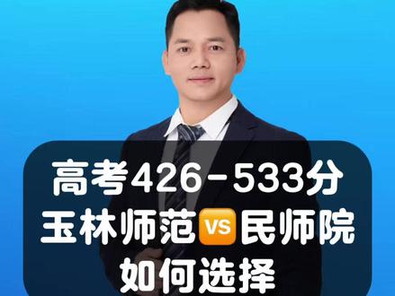 高考426-533玉林师范学院和广西民族师范学院如何选择 高考426-533玉林师范学院VS广西民族师范学院,志愿填报如何选择?#高考 #志愿填报 #升学规划 #家长必读 #玉林师范学院
广西高中家长,如果小孩高考416-533分,玉林师范学院和广西民族师范学院到底先选哪一个呢?结合两所院校的特色专业,1分钟给大家讲清楚,建议可以点赞收藏起来。
第一玉林师范学院,综合师范底蕴深厚,师范类专业整体就业率连续三年稳定在92%以上,在桂东南地区基础教育影响力突出。应用型专业电子信息工程、计算机科学与技术专业与地方产业园合作紧密,约35%毕业生进入大湾区相关行业。
第二广西民族师范学院,民族地区教育特色显著,小学教育、汉语言文学专业近3年平均就业率91%,扎根边境县乡基础教育比例达45%;跨境商贸方向,越南语、国际经济与贸易专业依托边境区位,约30%毕业生从事涉东盟商贸、跨境服务工作。
第三数据对比,师范类核心专业,两校教师资格证通过率均超85%,玉林师范在区内公办教师招录率略高3-5个百分点;非师范类方向,民师院跨境商贸类岗位起薪约4500元,玉林师范工科类岗位大湾区就业起薪约4800元。就业地域分布,民师院毕业生在崇左、百色等地基层就业比例达50%,玉林师范毕业生在玉林、梧州及大湾区就业比例超60%。
第四填报选择建议,侧重桂东南基础教育或对接大湾区产业,建议优先考虑玉林师范学院。倾向服务民族地区、关注东盟跨境机遇的,可重点关注广西民族师范学院。
关注我,了解更多客观、实用的升学信息。
