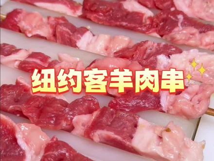 纽约客羊肉串 #纽约客羊肉串#西姐牛羊肉#牛羊肉#牛肋条#五花趾