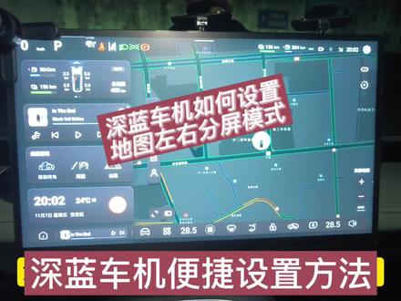 深蓝车机如何设置智能模式和分屏导航模式方法。
现在教大家如何设定下面的Dock栏如何选择经典模式和智能模式。
首先我们长按右边这些可以调控的功能选项,长按它一两秒之后它会出现经典模式和智能模式选择,我们选择经典模式是这种状态,然后选择智能模式的话,就变成左边有音乐,充电的时候会显示充电状态,右边这些功能。当我们选定之后在右边右上角这边。选择保存,这些功能都已经调制好,即可退出,返回我们的地图模式。
接着如何把车机系统设定为左边是快捷操作栏,右边是地图模式的分屏模式,首先,第一步先下拉这个控制中心,控制中心个左边这里有选择地图,壁纸,3D。然后我们点击启用这个经典模式,要启用。如果不点击启用的话它是横屏式快捷栏。横屏式时我们在行车过程在右边这边就没有那么方便操作。所以我们一定要拉下来再来把这个经典模式点击启用,回到这里左边是快捷栏,右边是地图模式。这种在行车过程中就非常的方便操作和安全一点点。然后这里一定要记得选择地图。#深蓝车机兴趣搭子团 #深蓝智驾的老司机时刻 #深蓝汽车 #深蓝车机设置技巧