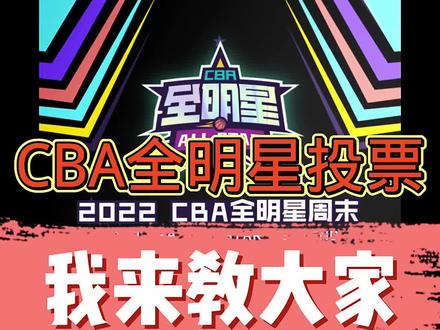 我来教大家如何投票#全明星 #cba #cba全明星周末