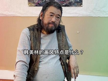 韩美林的画风特点是什么?#国画 #字画收藏 #名家书画 #书画艺术 #韩美林 #书画收藏 #仲泊游 #艺术