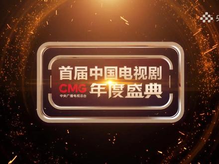 #中国电视剧年度盛典 凝心“剧”力,荣誉盛典;年度大戏,闪耀荧屏!CCTV-1今晚八点档,CMG首届中国电视剧年度盛典即将重磅推出,央视频新媒体独播!非凡十年,崇高荣誉,我们共同见证!(央视频号:CCTV电视剧)