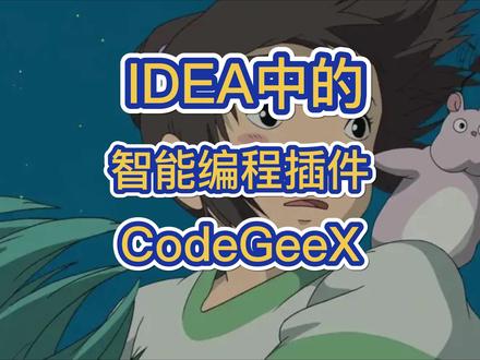 IDEA中的智能编程插件CodeGeeX #java #代码 #编程 #每天学习一点点 #每天进步一点点