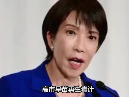 高市早苗再生毒计,日本提案在联合国高票通过,要求中国自废武功