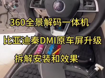 23款比亚迪秦pL安装360教程