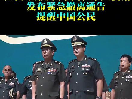 泰柬大战爆发,中国驻柬大使馆发布紧急撤离通告,提醒中国公民