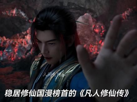一门双至尊,同步定档暑期,到底是小破站内斗,还是另有隐情? #国漫 #B站 #灵笼 #凡人修仙传