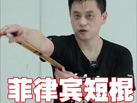 如何挑选适合自己的短棍?#菲律宾短棍 #短棍 #防身