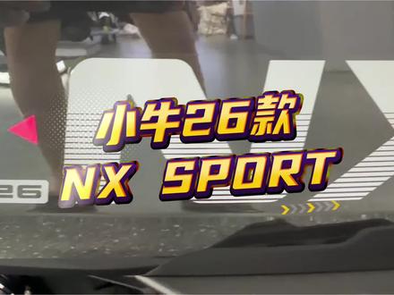 小牛26款NX SPORT。小伙伴们期待的NX2026它来了。#小牛电动 #小牛NX #小牛NX马拉松 #小牛南宁同城会