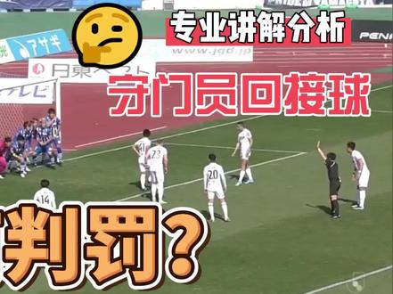 【足球案例讲解分析】 一名守门员,用手接了同队队友的回传球,而这个球立即就要进门形成得分,那裁判应该如何判罚?是否要红牌罚令出场? 最近日本J2联赛就发生了这样的一幕,裁判员做出了啼笑皆非的判罚,很多人也向我询问这个案例应该怎么判罚? 今天录了这支视频,希望大家能听懂这部分的规则,解决大家的疑惑~
#足球 #足球教学 #日本 #日本足球 #j联赛 #足球规则 #守门员 #足球裁判