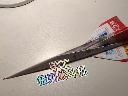 #纸飞机 #极刃战斗机 #飞机王 #折纸 #战斗机 #亲子手工 #手工 #飞机模型 #diy #战斗机歼击机 #纸飞机折法 #亲子玩具 ##青少年 #纸飞机飞行挑战 #折纸教程 #折纸玩具 #折纸飞机