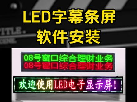 LED字幕条屏软件安装使用调试(下) #led显示屏 #led字幕屏 #LED条屏 #led屏幕工程