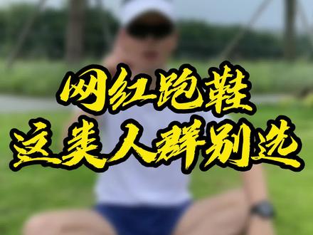 抖音爆火的四双网红跑步鞋,这类人群千万别选#跑步 #跑鞋 #运动