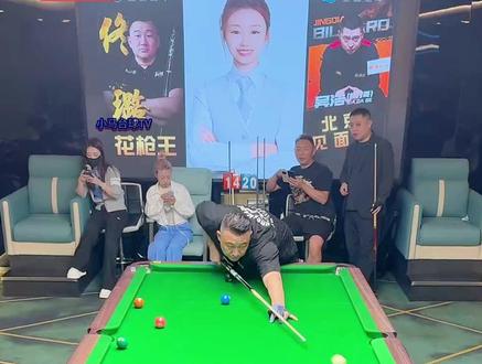 佟璐吴浩九球二番战开机#追分 #花枪王佟璐 #虾打哥吴浩