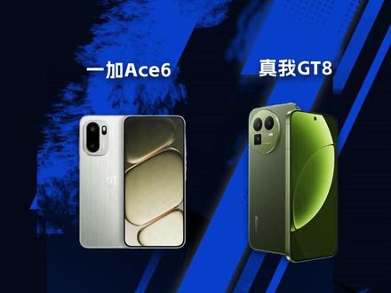 618手机选购推荐! 一加Ace6和真我GT8该如何选?看完这期视频就懂了!#618 #618抖音好物节 #618好物节 #手机 #618行家划重点