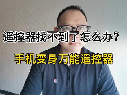 手机变身万能遥控器#同城创作者补贴计划 #华为 #智慧生活 @DOU+小助手