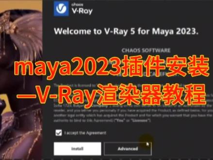 #maya2023渲染插件v-ray安装教程#maya #maya2023#插件 #渲染器 #vray