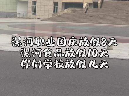 漯河医专你们国庆放假几天?#专科 #国庆放假