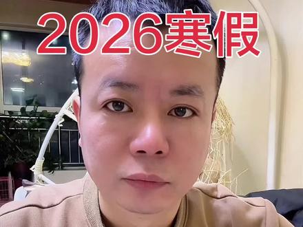 日照市2026年中小学寒假时间宣布,另外我糍粑下过度卷的家长:换位思考陪伴趁早#日照 #孩子成长 #父母必看系列 #教育内卷 #乔木说