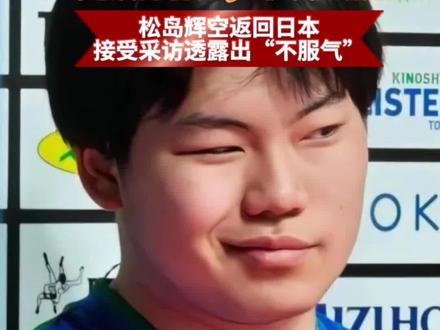 狂到没边!松岛辉空回国放话:王楚钦打得烂,下次必赢他
