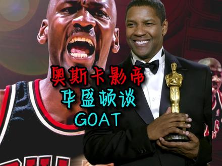 湖人球迷奥斯卡影帝华盛顿谈GOAT是谁#乔丹 #丹泽尔华盛顿 #nba #篮球 #湖人