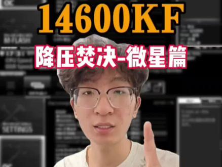 14600kf降压焚决-微星篇 #14600kf #电脑配置 #装机 #diy电脑 14600kf如何降低电压和温度?微星主板教程来了!