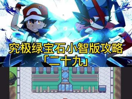 究极绿宝石小智版攻略「二十九」获取小星云进入究极空间#精灵宝可梦